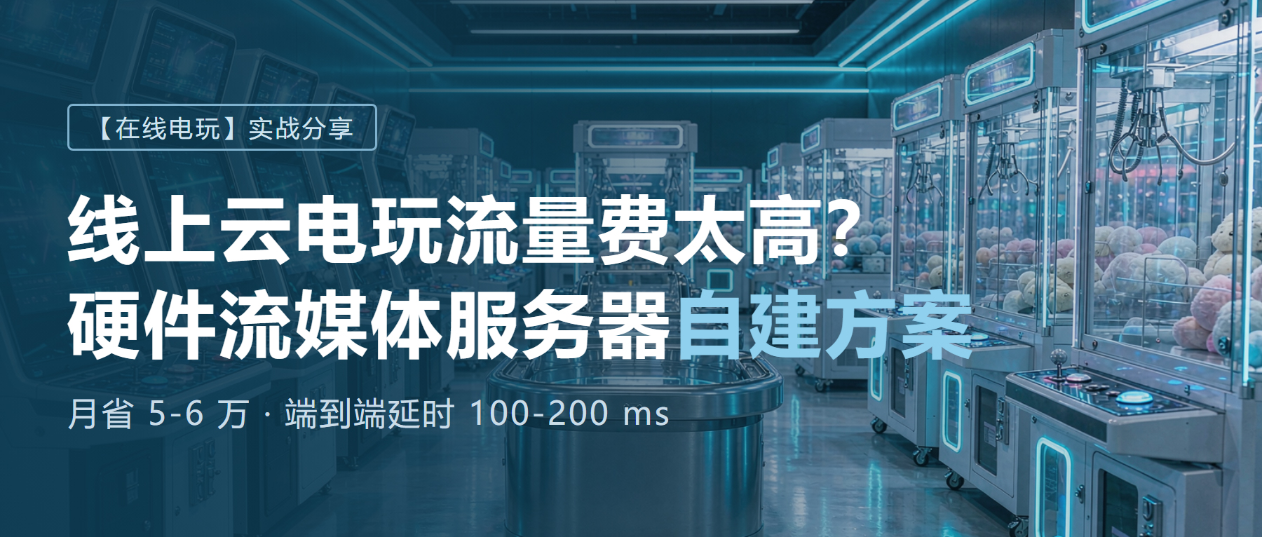 线上云电玩流量费太高？硬件流媒体服务器自建方案，月省 5-6 万